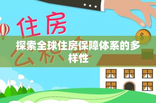 怀来探索全球住房保障体系的多样性