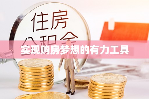 怀来实现购房梦想的有力工具