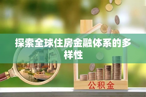 怀来探索全球住房金融体系的多样性