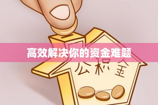 怀来高效解决你的资金难题