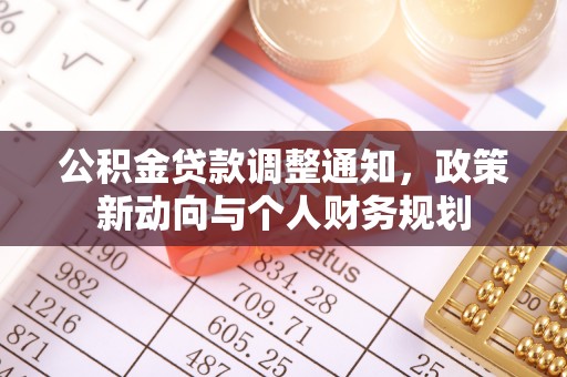 怀来公积金贷款调整通知，政策新动向与个人财务规划