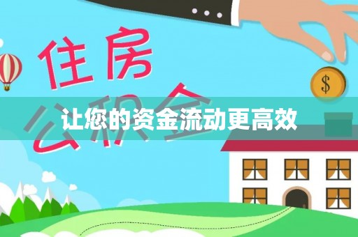 怀来让您的资金流动更高效