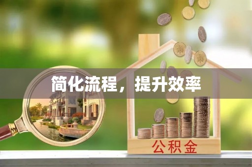 怀来简化流程，提升效率