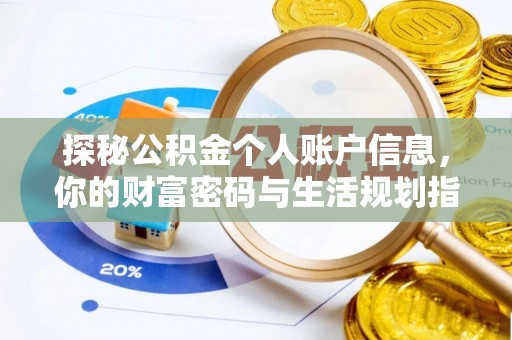 怀来探秘公积金个人账户信息，你的财富密码与生活规划指南