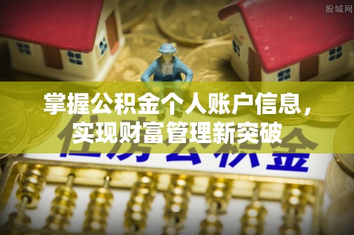 怀来掌握公积金个人账户信息，实现财富管理新突破