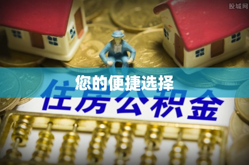 怀来您的便捷选择