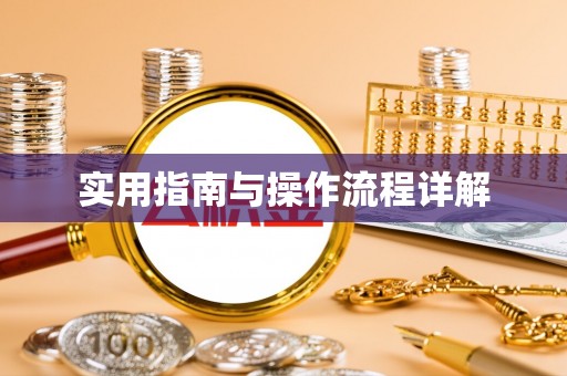 怀来实用指南与操作流程详解