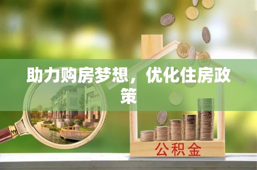 怀来助力购房梦想，优化住房政策