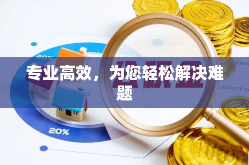 怀来专业高效，为您轻松解决难题