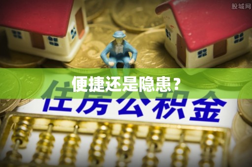 怀来便捷还是隐患？