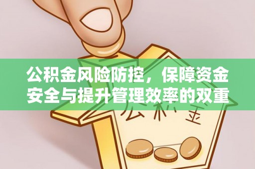 怀来公积金风险防控，保障资金安全与提升管理效率的双重探索