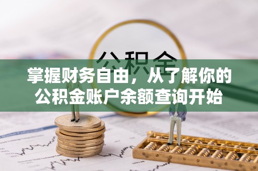 怀来掌握财务自由，从了解你的公积金账户余额查询开始