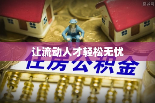 怀来让流动人才轻松无忧