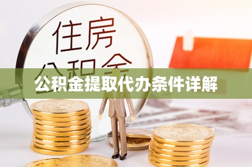 怀来公积金提取代办条件详解