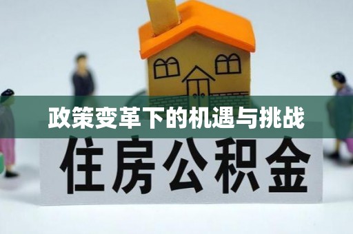 怀来政策变革下的机遇与挑战