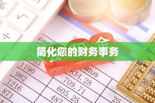 怀来简化您的财务事务