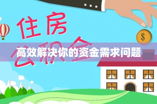 怀来高效解决你的资金需求问题