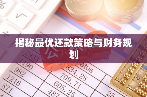 怀来揭秘最优还款策略与财务规划