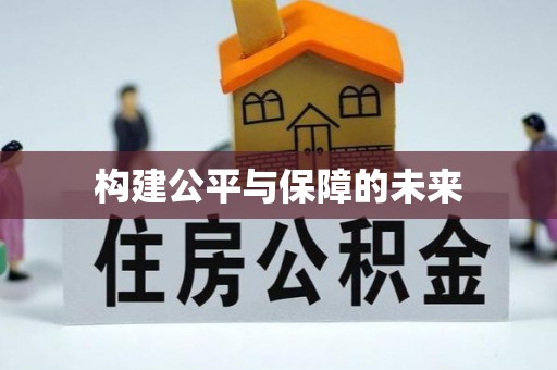 怀来构建公平与保障的未来