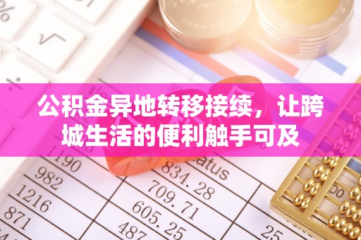 怀来公积金异地转移接续，让跨城生活的便利触手可及
