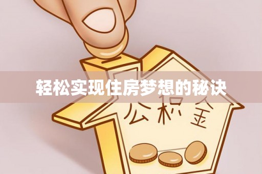 怀来轻松实现住房梦想的秘诀