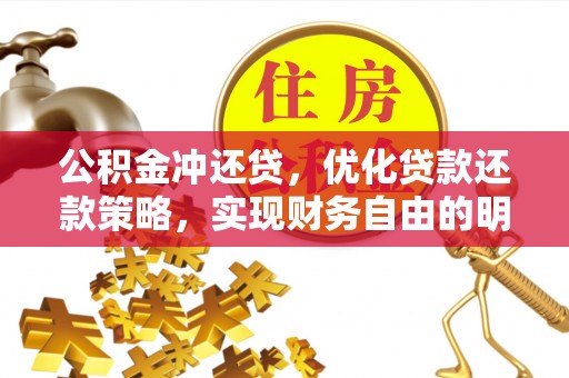 怀来公积金冲还贷，优化贷款还款策略，实现财务自由的明智选择