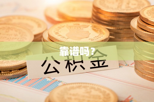 怀来靠谱吗？