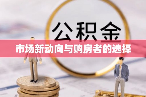 怀来市场新动向与购房者的选择