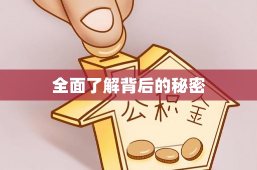怀来全面了解背后的秘密
