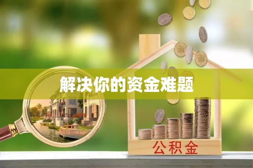 怀来解决你的资金难题
