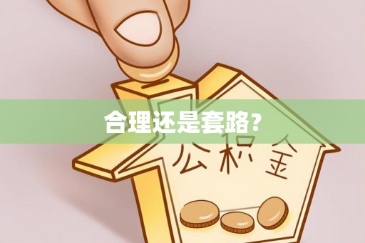 怀来合理还是套路？