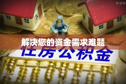 怀来解决您的资金需求难题