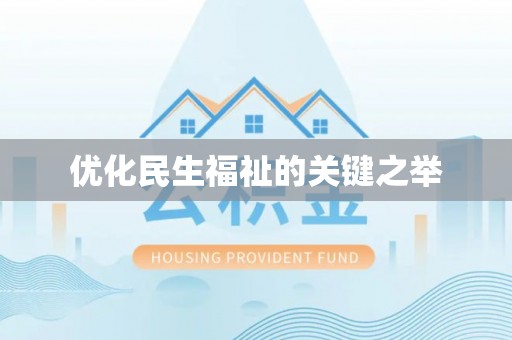 怀来优化民生福祉的关键之举