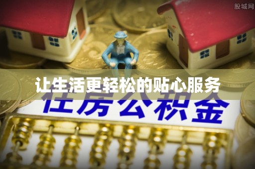 怀来让生活更轻松的贴心服务