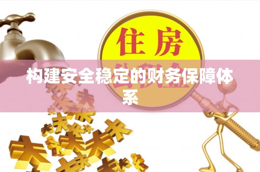 怀来构建安全稳定的财务保障体系
