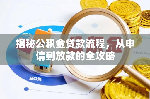 怀来揭秘公积金贷款流程，从申请到放款的全攻略