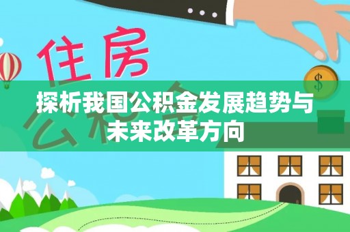 怀来探析我国公积金发展趋势与未来改革方向