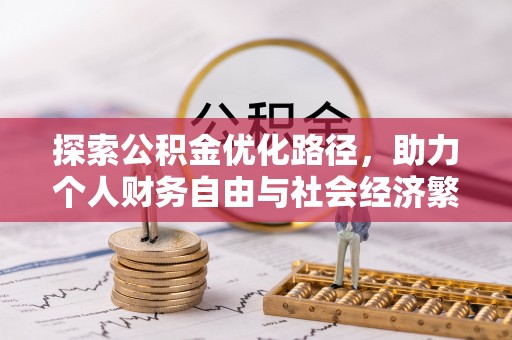 怀来探索公积金优化路径，助力个人财务自由与社会经济繁荣