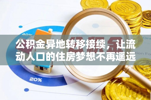怀来公积金异地转移接续，让流动人口的住房梦想不再遥远