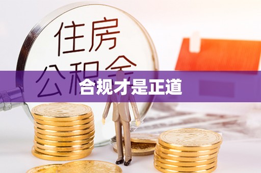 怀来合规才是正道