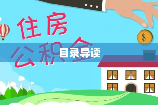 怀来目录导读