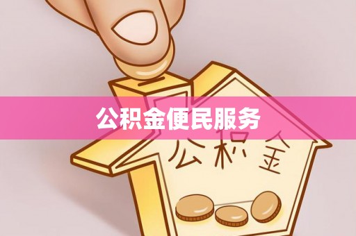 怀来公积金便民服务