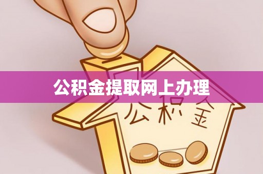 怀来公积金提取网上办理
