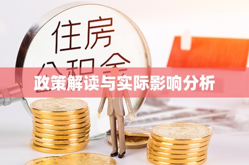 怀来政策解读与实际影响分析