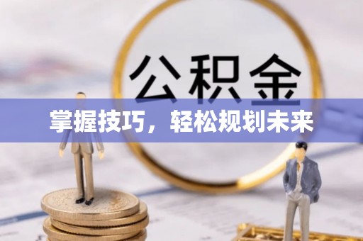 怀来掌握技巧，轻松规划未来