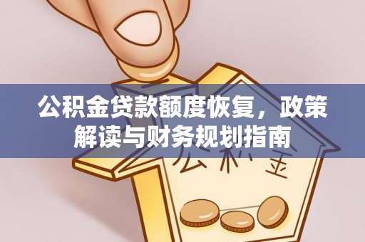 怀来公积金贷款额度恢复，政策解读与财务规划指南