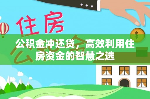 怀来公积金冲还贷，高效利用住房资金的智慧之选