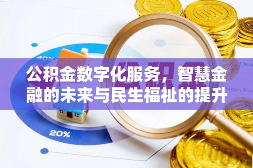 怀来公积金数字化服务，智慧金融的未来与民生福祉的提升