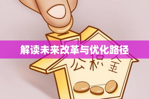 怀来解读未来改革与优化路径
