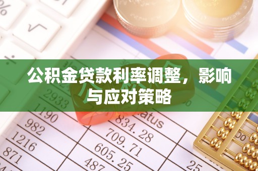 怀来公积金贷款利率调整，影响与应对策略